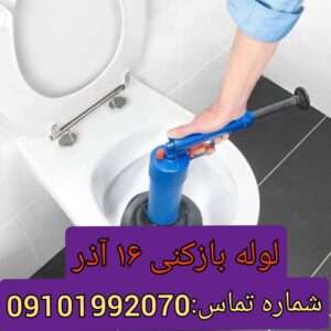 لوله بازکنی خیابان ۱۶ آذر