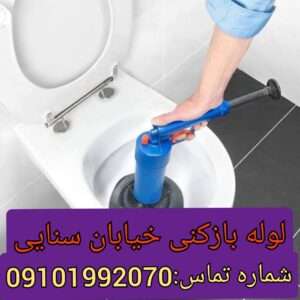 لوله بازکنی در خیابان سنایی تهران