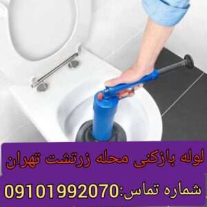 لوله بازکنی خیابان زرتشت