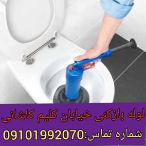لوله بازکنی خیابان کلیم کاشانی