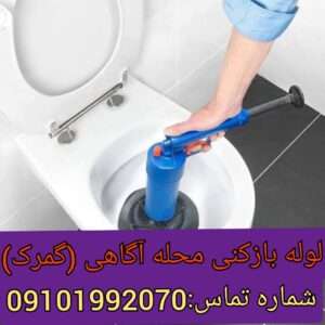 چاه بازکنی محله آگاهی