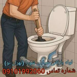 لوله بازکنی مسیل جاجرود