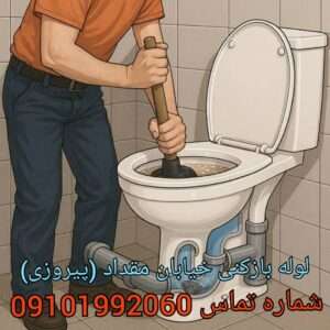 لوله بازکنی در خیابان مقداد پیروزی