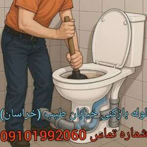 چاه بازکنی خیابان طیب