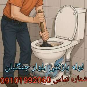 لوله بازکنی سولقان