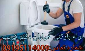 چاه بازکنی خیابان دکتر قریب