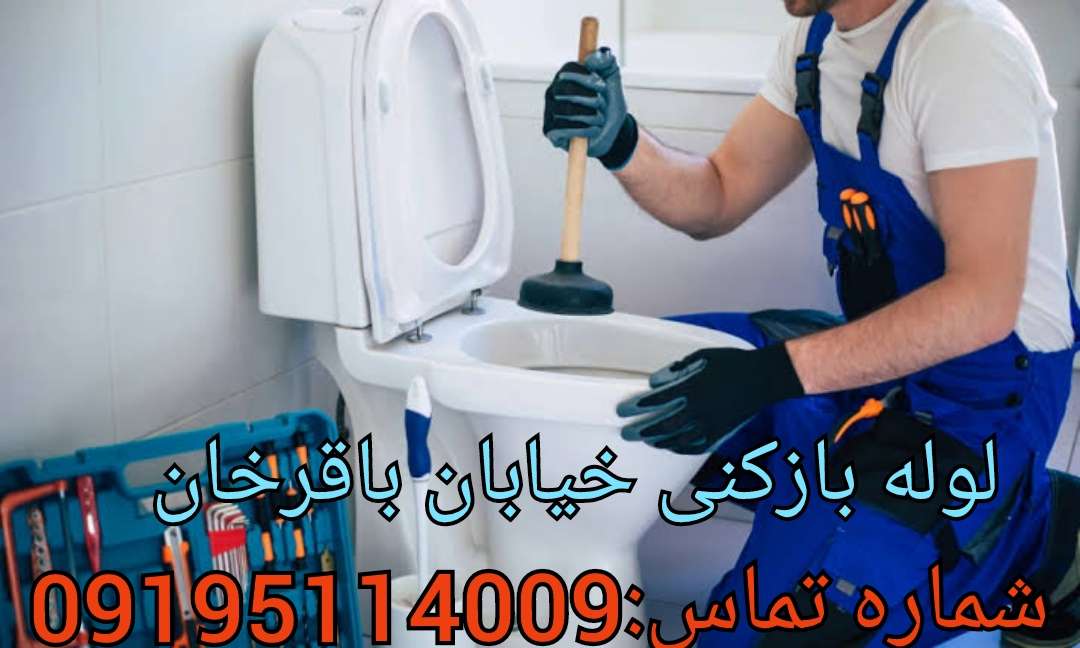 چاه بازکنی باقرخان تهران