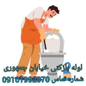 چاه بازکنی خیابان جمهوری تهران