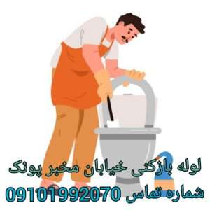 چاه بازکنی مخبری پونک