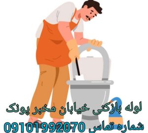 چاه بازکنی مخبری پونک