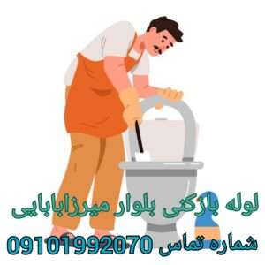 چاه بازکنی بلوار میرزابابایی پونک