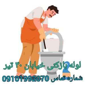 چاه بازکنی در خیابان سی تیر