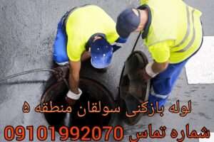 لوله بازکنی سولقان منطقه 22