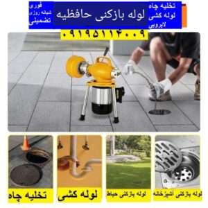 لوله بازکنی مسیل منوچهری