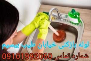 لوله بازکنی در خیابان طیب میدان خراسان