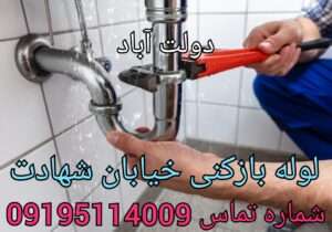 لوله بازکنی در خیابان شهادت دولت آباد