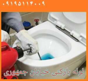 لوله بازکنی در جمهوری تهران