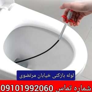 لوله بازکنی خیابان مرتضوی تهران