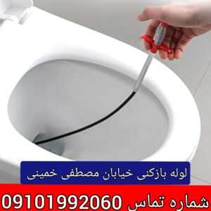 لوله بازکنی در خیابان مصطفی خمینی (سیروس) لوله توالت فرنگی