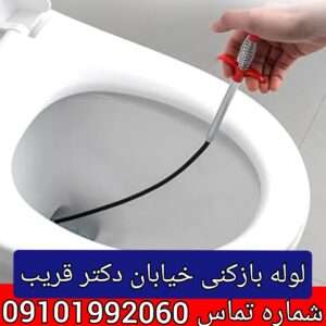 لوله بازکنی خیابان دکتر قریب تهران