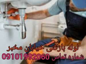 لوله بازکنی در مخبری پونک