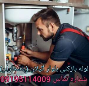 لوله بازکنی خیابان گیلان