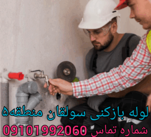 لوله بازکنی سولقان تهران