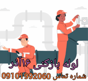 لوله بازکنی خیابان 16 آذر