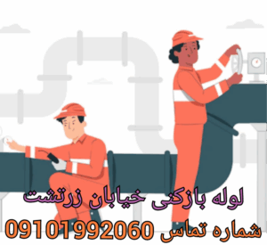 چاه بازکنی در خیابان زرتشت تهران