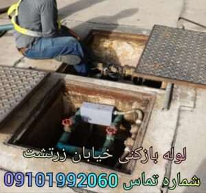 چاه بازکنی خیابان زرتشت تهران