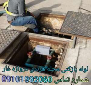 لوله بازکنی محله هرندی