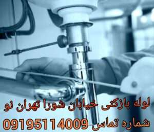 چاه بازکنی محله حافظیه تهران نو