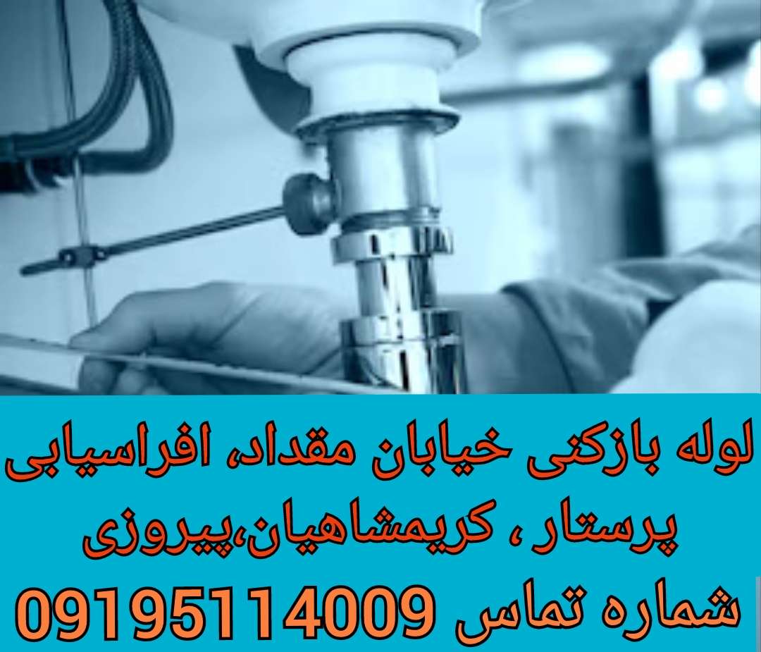 لوله بازکنی خیابان افراسیابی پیروزی