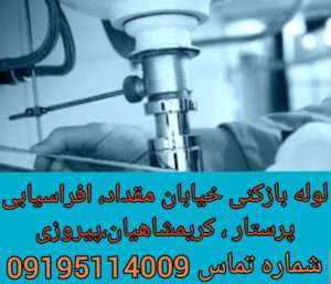 لوله بازکنی خیابان کریمشاهیان