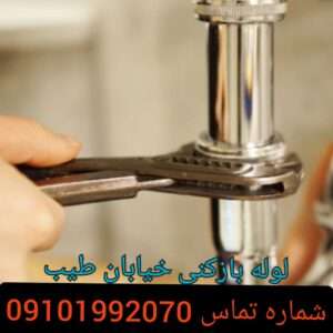 لوله بازکنی خیابان طیب