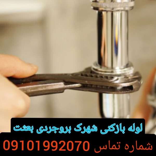 لوله بازکنی شهرک شهید بروجردی سه راه افسریه