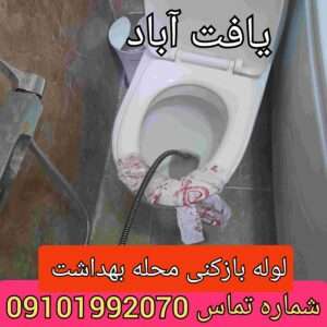 چاه بازکنی محله بهداشت