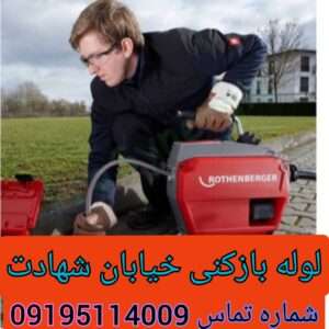 لوله بازکنی محله شهادت دولت آباد