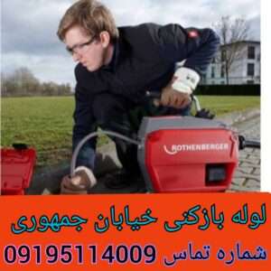 چاه بازکنی جمهوری تهران