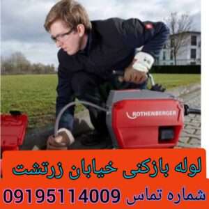 لوله بازکنی در خیابان زرتشت تهران