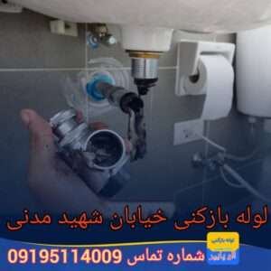 لوله بازکنی خیابان مدنی تهران