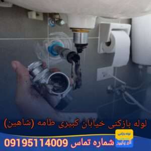 لوله بازکنی در خیابان کبیری طامه