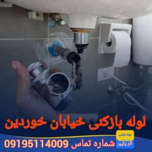 لوله بازکنی بلوار خوردین