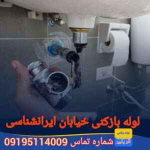 لوله بازکنی خیابان ایرانشناسی