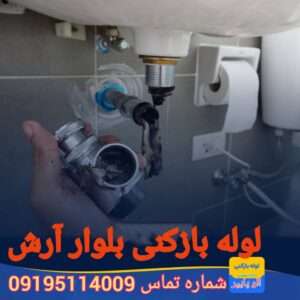 لوله بازکنی خیابان آرش جردن