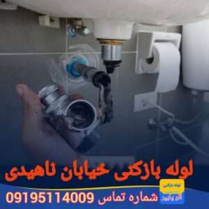 لوله بازکنی خیابان ناهیدی