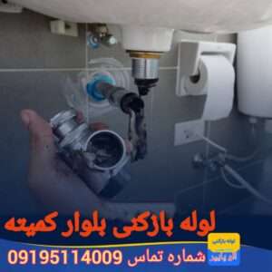 لوله بازکنی خیابان کمیته