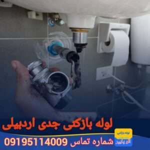 لوله بازکنی بلوار جدی اردبیلی