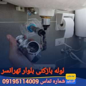 لوله بازکنی بلوار تهرانسر