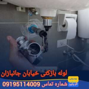 لوله بازکنی خیابان جانبازان